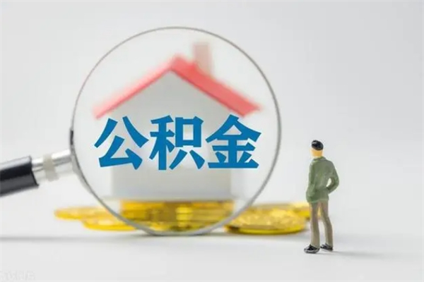 开封辞职之后可以把公积金取出来吗（开封辞职后住房公积金提取）